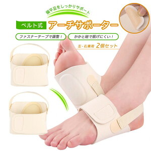 扁平足 サポーター 左右セット 土踏まずサポーター 外せる かかとベルト アーチサポーター 偏平足 改善 グッズ アーチ サポート 足裏アーチ 土踏まず フリーサイズ レディース メンズ 衝撃