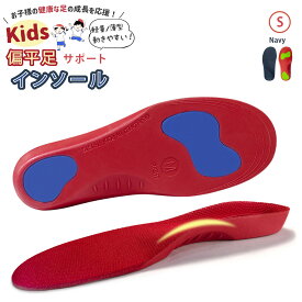 インソール キッズ 中敷き 扁平足 こども KIDS 偏平足予防 足弓 O脚 X脚 矯正 内股予防 外股予防 児童 足裏 アーチ 中敷 アーチサポート 減圧クッション サッカー 衝撃吸収 サイズ調整 男の子 女の子 S M L/キッズ 偏平足サポート