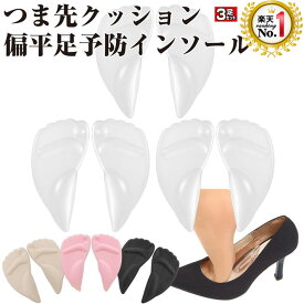 ◆楽天1位◆ ハイヒール パンプス インソール 偏平足予防 つま先 シリコン 中敷 ジェルクッション 低反発 衝撃 吸収 3Dデザイン マッサージ効果 足裏 足底 痛み解消 痛くない フィット レディース ヒール ビジネス /つま先偏平足 3足