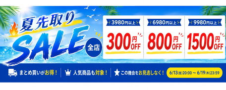 夏先取りSALE