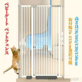 【三年保証】【10％OFFクーポン対象】ベビーゲート ペットゲート ペットフェンス ハイタイプ （高さ76/105130/150cm選択可能）（取付幅76-153cm選択可能） 拡張可能 穴開け不要 自動閉鎖 猫犬飛び越え脱出防止 取付簡単ダブルロック式 室内 玄関 階段 逃亡防止柵