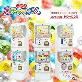 【2026年最新モデル】二段式ガチャマシーン ガチャガチャ 本体 2段式 業務用 大容量 ガチャガチャマシーン カプセル おススメ がちゃがちゃ ガチャガチャマシン マシーン カプセルトイマシーン ガシャポンマシン