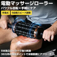 電動マッサージローラー 電動筋膜ローラー 筋膜リリース マッサージ器 マッサージ機 マッサージャー 8本…