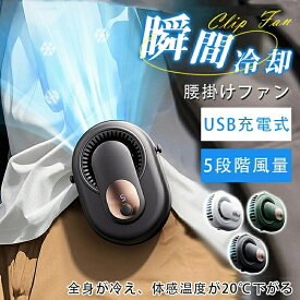 SALE！【一年保証】【2026新登場】本日だけの超特価！腰掛けファン 携帯扇風機 腰掛け扇風機 首掛け 手持ち 強力 静音 軽量 小型扇風機 USB充電式 瞬間冷却 熱中症対策 女性 男性 5段階風量 モデル冷却ファン