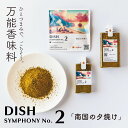 DISH（ディッシュ シンフォニーNo.2）☆ 高級 スパイスミックス 11種 ミックススパイス スパイス ミックス シェフ 調味料 ハンバーグ 香辛料 ステーキスパイス イタリアン シーズニング パウダー アウトドア 無塩食品 万能 万能調味料 無添加調味料 レストラン 無添加 無塩