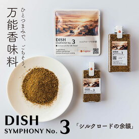 DISH（ディッシュ シンフォニーNo.3）☆ 高級 スパイスミックス 10種 ミックススパイス スパイス ミックス シェフ 調味料 ハンバーグ 香辛料 ステーキスパイス イタリアン シーズニング パウダー アウトドア 無塩食品 万能 万能調味料 無添加調味料 レストラン 無添加 無塩