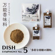 DISH（ディッシュ シンフォニーNo.5）☆ 高級 スパイスミックス 9種 ミックススパイス スパイス ミックス…