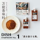 DISH（ディッシュ シンフォニーNo.1）☆ 高級 スパイスミックス 12種 ミックススパイス スパイス ミックス シェフ 調味料 ハンバーグ 香辛料 ステーキスパイス イタリアン シーズニング パウダー アウトドア 無塩食品 万能 万能調味料 無添加調味料 レストラン 無添加 無塩