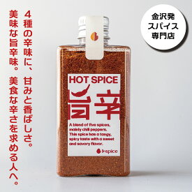 HOT SPICE「旨辛」たっぷり 60g 唐辛子 スパイスミックス 6種 万能 スパイス ミックス ミックススパイス ステーキスパイス ハンバーグ カレー 香辛料 無添加 無塩 無塩食品 アウトドア 調味料 無添加調味料 万能調味料 ギフト プレゼント 贈り物 美味しい 花山椒 陳皮