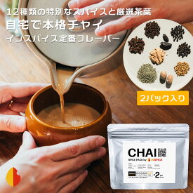 金沢チャイ専門店【インスパイス】の チャイスパイス パック 2パック入り キット 無添加 無化調 チャイスパイスミックス チャイの素 紅茶 チャイティー スパイスティー アッサムCTC 茶葉 マサラチャイ スパイスセット ジンジャー カルダモン シナモン クローブ 美味しい