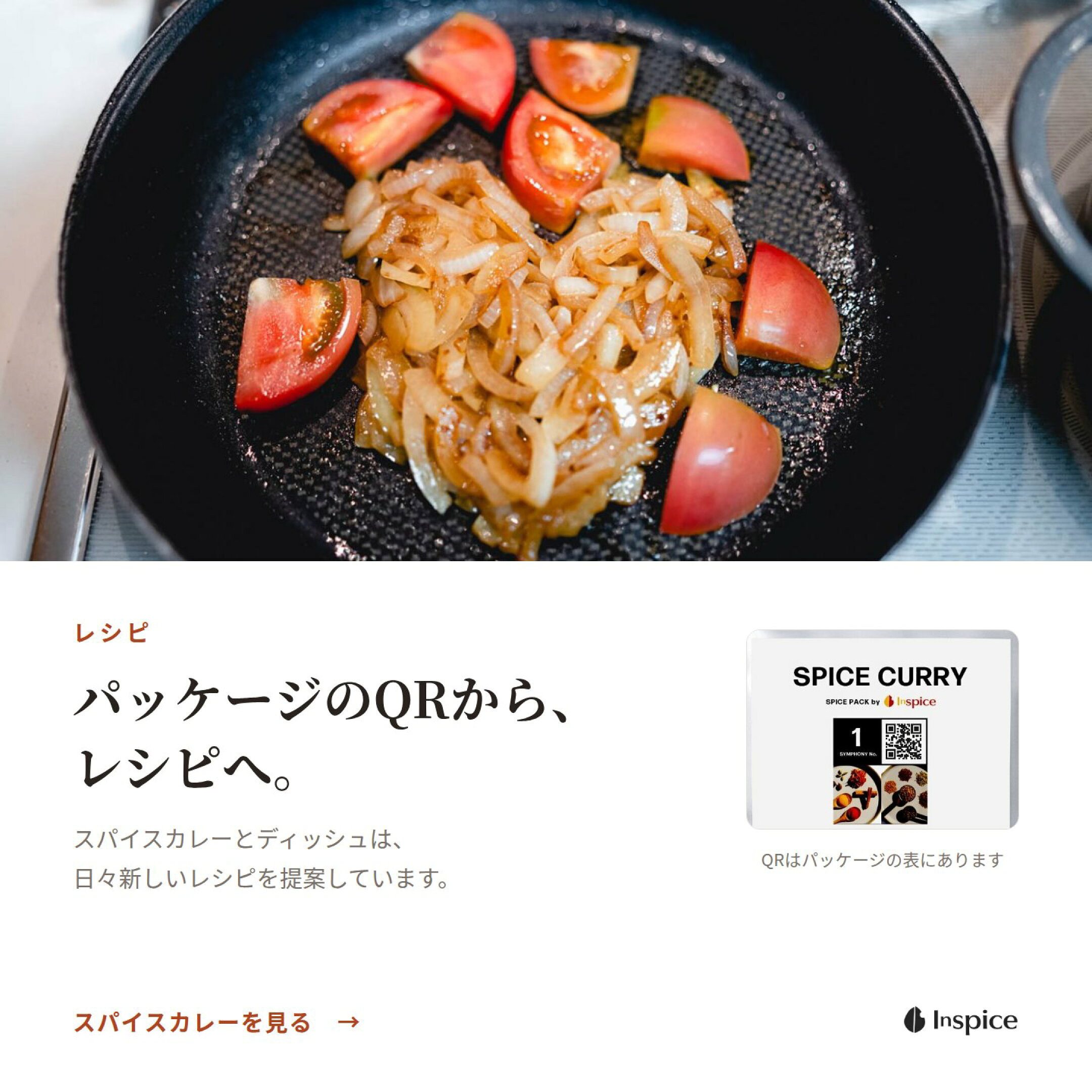 スパイスカレーとディッシュはパッケージのQRからレシピへ。日々新しいレシピを提案しています