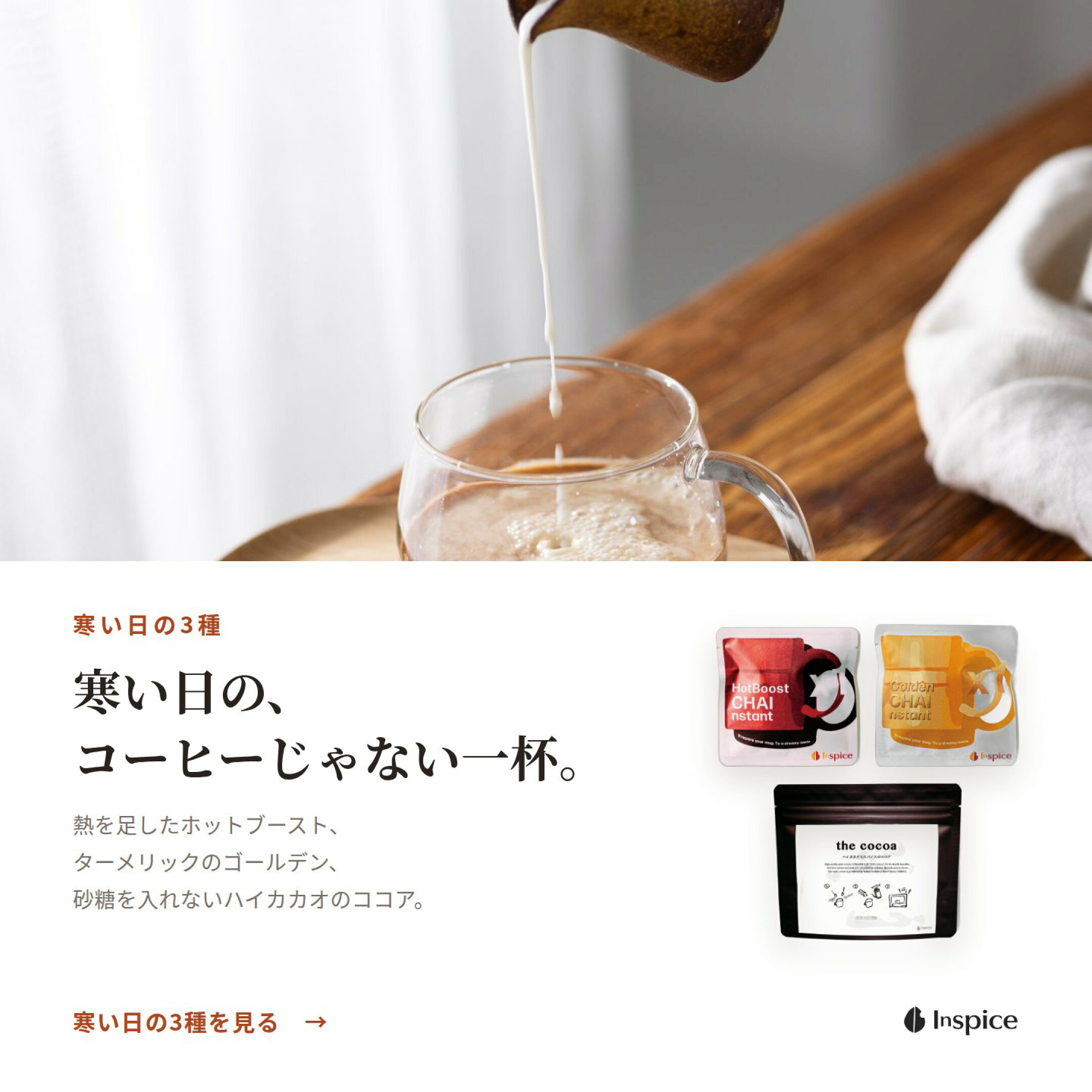 寒い日の3種。ホットブースト、ゴールデンチャイ、ハイカカオのココア