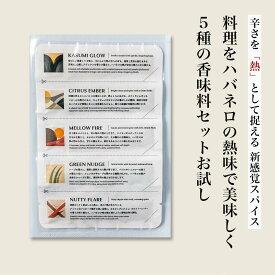 スパイスブレンド「 フレアライン TRIAL PACK 5種セット 」 ハバネロ 静かな熱 ミックス スパイス ブレンド 無添加 Inspice インスパイス 植物性100% 無塩 無塩食品 調味料 無添加調味料 ギフト プレゼント 贈り物 美味しい ハバネロ 激辛 初回お試し ギフト 送料無料