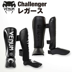 VENUM Challenger レガース 両足セット チャレンジャー キックボクシング ムエタイ 格闘技 MMA 空手 シンガード 足サポーター レッグガード レッグサポーター すねあて すね当て ジム トレーニング 男性 女性 メンズ レディース ヴェヌム あす楽 送料無料