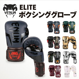 VENUM ELITE ボクシンググローブ エリート 左右セット ボクシング キックボクシング ムエタイ 8オンス 10オンス 12オンス 14オンス 16オンス スパーリング 練習 ジム トレーニング 格闘技 空手 男性 女性 メンズ レディース ヴェヌム あす楽 送料無料