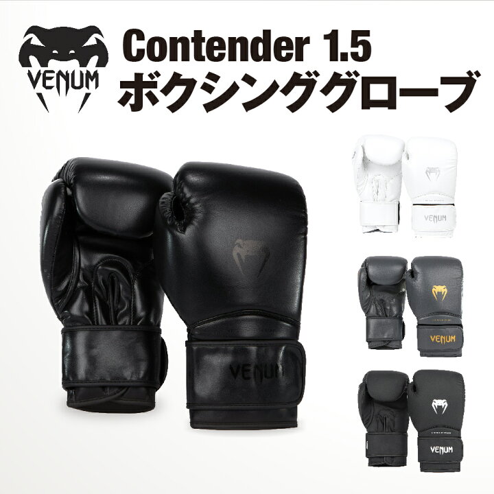 楽天市場】VENUM Contender 1.5 ボクシンググローブ コンテンダー 左右 