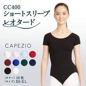 【返品交換不可】【在庫限り★特別価格】カペジオ CAPEZIO バレエ レオタード ショートスリーブ 半袖 大人 女性 レディース シンプル おしゃれ コットン 綿 ストレッチ 伸縮 スカートなし ブラック ガーネット ハンター バーガンディ ラベンダー ホワイト ネイビー CC400