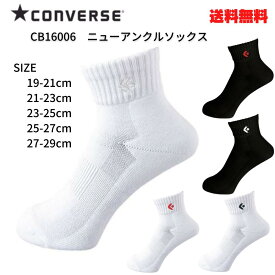 コンバース バスケットソックス 19-21cm 21-23cm 23-25cm 25-27cm 27-29cm ソックス 靴下 バスケット バスケ ミニバス 大人 子供 メンズ レディース キッズ ジュニア こども ホワイト レッド ブラック CONVERSE CB16006 ニューアンクルソックス 送料無料