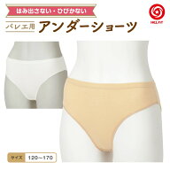 HELFiT バレエ ショーツ アンダーショーツ 子供 こども 大人 キッズ ジュニア 伸縮性 丈夫 破れにくい 透…