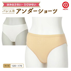 HELFiT バレエ ショーツ アンダーショーツ 子供 こども 大人 キッズ ジュニア 伸縮性 丈夫 破れにくい 透けにくい はみ出さない ダンス 体操 ホワイト ベージュ 白 発表会 練習 履き心地 メール便