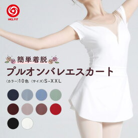 HELFiT バレエ プルオンスカート バレエ スカート ウエスト ゴム 大人 レディース レッスン 伸縮性 サラサラ ツルツル ダンス 体操 ホワイト ネイビー ブラック グレー パープル レッド グリーン 練習 お稽古