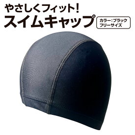 スイムキャップ 水泳 競泳 スイミング プール スイム キャップ ナイロン 帽子 ジム 練習用 トレーニング フィットネス ジム用 フリーサイズ ストレスフリー 伸縮 快適 フィット ユニセックス 男女兼用 メンズ レディース 大人 ブラック
