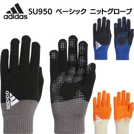 adidas アディダス ベーシック ニットグローブ SU950 手袋 グローブ 滑り止め グリップ スポーツ ジョギング ランニング サッカー フットサル 練習 部活 サークル クラブ 大人 メンズ レディース 防寒 アクセサリー 送料無料