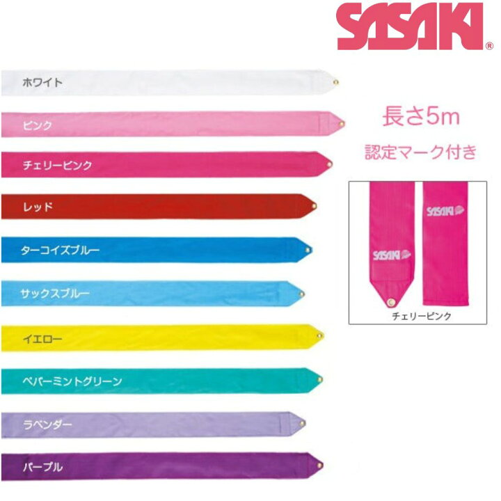 楽天市場】ササキ SASAKI レーヨンリボン 5m 新体操 体操 クラブ 