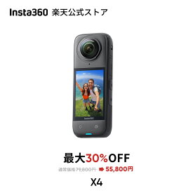 Insta360 X4 8K防水360度アクションカメラ| 4K広角動画 見えない自撮り棒効果 着脱式レンズガード 135分連続撮影可能 2290mAhバッテリー AI編集 FlowState手ブレ補正 360度水平維持 日本語音声操作 スポーツ／旅行／アウトドア向け