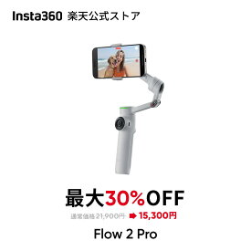 Insta360 Flow 2 Pro - AIスマホジンバル Apple DockKit対応 AI自動追跡 多人数トラッキング 360度無限パントラッキング 3軸手ブレ補正 内蔵三脚 Dolby Vision & Apple ProRes対応 iPhone/Android ポータブル折り畳み式 スマホスタビライザー 【ランキング受賞！】