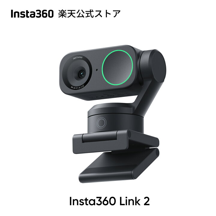 楽天市場】Insta360 Link2 & Link 2C WEBカメラ - 4K HDRウェブカメラ 