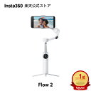 Insta360 Flow 2 - スマートフォン用ジンバル 折りたたみ式AIスマホジンバル AI&複数人トラッキング 三脚/自撮り棒内…