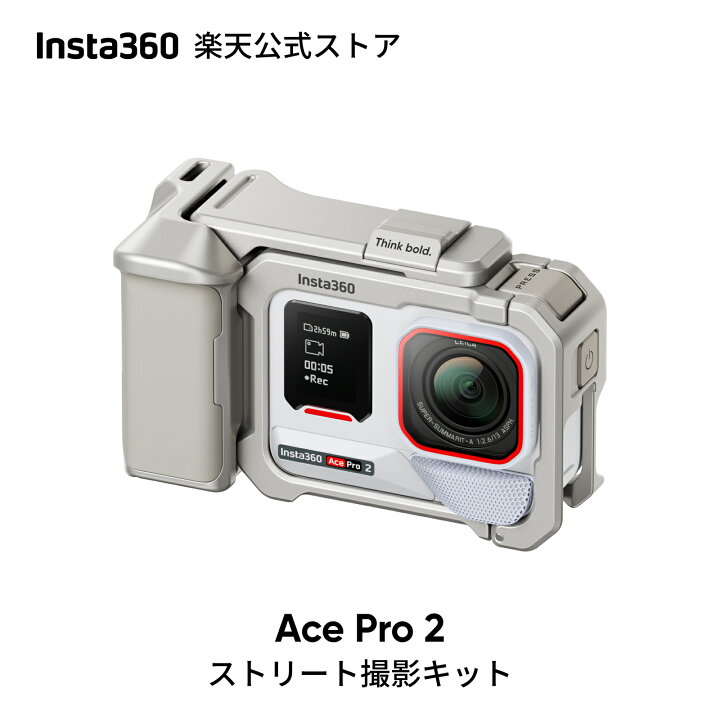 楽天市場】Insta360 Ace Pro 2 ストリート撮影キット(白) - 8K 