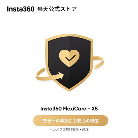 Insta360 FlexiCare 【 X5 / Ace Pro 2/ X4 / GO 3 S / Ace Pro / Ace 】偶発的な損害に対する1年間の補償