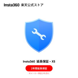 Insta360 2年間延長保証【 X5 / Ace Pro 2/ X4 / GO 3 S / Ace Pro / Ace 】自然故障保証 2年間公式保証 インスタ360延長保証 メーカー保証(1年)含む 実物のない商品