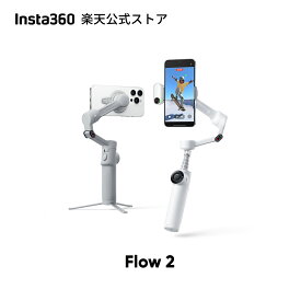 Insta360 Flow 2 - スマートフォン用ジンバル 折りたたみ式AIスマホジンバル AI&複数人トラッキング 三脚/自撮り棒内蔵 NFC ワンタップ撮影 iPhone/Android対応 旅行/スポーツ追跡撮影 スマホ ジンバル グレー & ホワイト Flow 2 【ランキング受賞！】