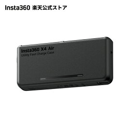Insta360 X4 Air 万能急速充電ケース 【ランキング受賞中】