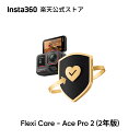 Insta360 FlexiCare - Ace Pro 2用 偶発的な損害に対する2年間の補償 【ランキング受賞！】