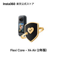 Insta360 FlexiCare X4 Air 用2年版 偶発的な損害に対する2年間の補償 【ランキング受賞中】