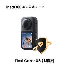Insta360 FlexiCare X6用 偶発的な損害に対する1年間の補償 【ランキング受賞中】