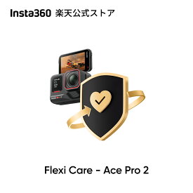 Insta360 FlexiCare - Ace Pro 2用 偶発的な損害に対する1年間の補償 【ランキング受賞中】