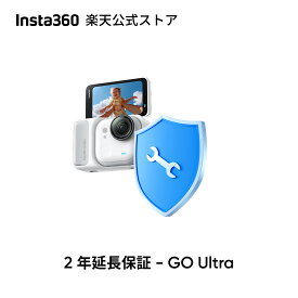 Insta360 2年間延長保証 - GO Ultra 自然故障保証 2年間公式保証 インスタ360延長保証 メーカー保証(1年)含む 実物のない商品 【ランキング受賞】