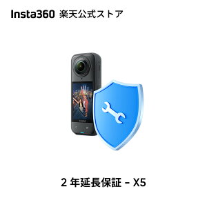 Insta360 2年間延長保証 - X5 自然故障保証 2年間公式保証 インスタ360延長保証 メーカー保証(1年)含む 実物のない商品