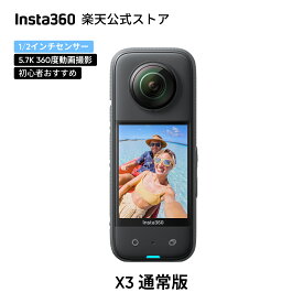 Insta360 X3 通常版| 360度カメラ アクションカメラ 1/2インチ48MPセンサー IPX8防水 5.7K360度動画 72MP360度写真 手ブレ補正 アクティブHDR 4K一人称視点 60fps自撮り 水平維持 AI編集 高速転送 音声制御