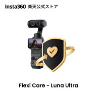 Insta360 FlexiCare - Luna Ultra用 偶発的な損害に対する1年間の補償 【ランキング受賞中】