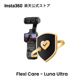Insta360 FlexiCare - Luna Ultra用 偶発的な損害に対する1年間の補償 【ランキング受賞中】