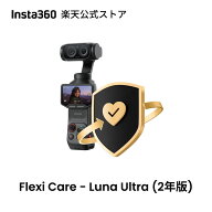 Insta360 FlexiCare - Luna Ultra用 偶発的な損害に対する2年間の補償 【ランキング受賞中】