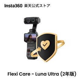 Insta360 FlexiCare - Luna Ultra用 偶発的な損害に対する2年間の補償 【ランキング受賞中】