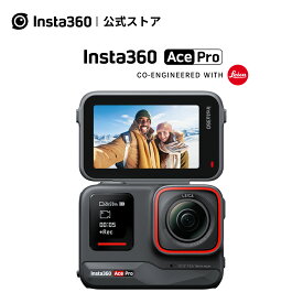 Insta360 Ace Pro -アクションカメラ あす楽 ライカと共同開発 防水アクションカメラ 1/1.3インチセンサー AIノイズリダクション 圧倒的な画質 4K120fps 2.4インチフリップ式スクリーン 高度なAI機能 一年公式保証付き