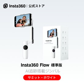 Insta360 Flow ホワイト標準版 |あす楽 INSTA360ジンバル通常版 AI搭載スマートフォン用ジンバル 自動追跡スマホ用ジンバル 3軸手ブレ補正 内蔵自撮り棒 三脚 折りたたみ式 ショート動画 インスタ360新製品 iphone android 対応